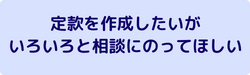 定款を作成したいが
いろいろと相談にのってほしい