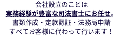 会社設立のことは
実務経験が豊富な司法書士にお任せ。
書類作成・定款認証・法務局申請
すべてお客様に代わって行います！
