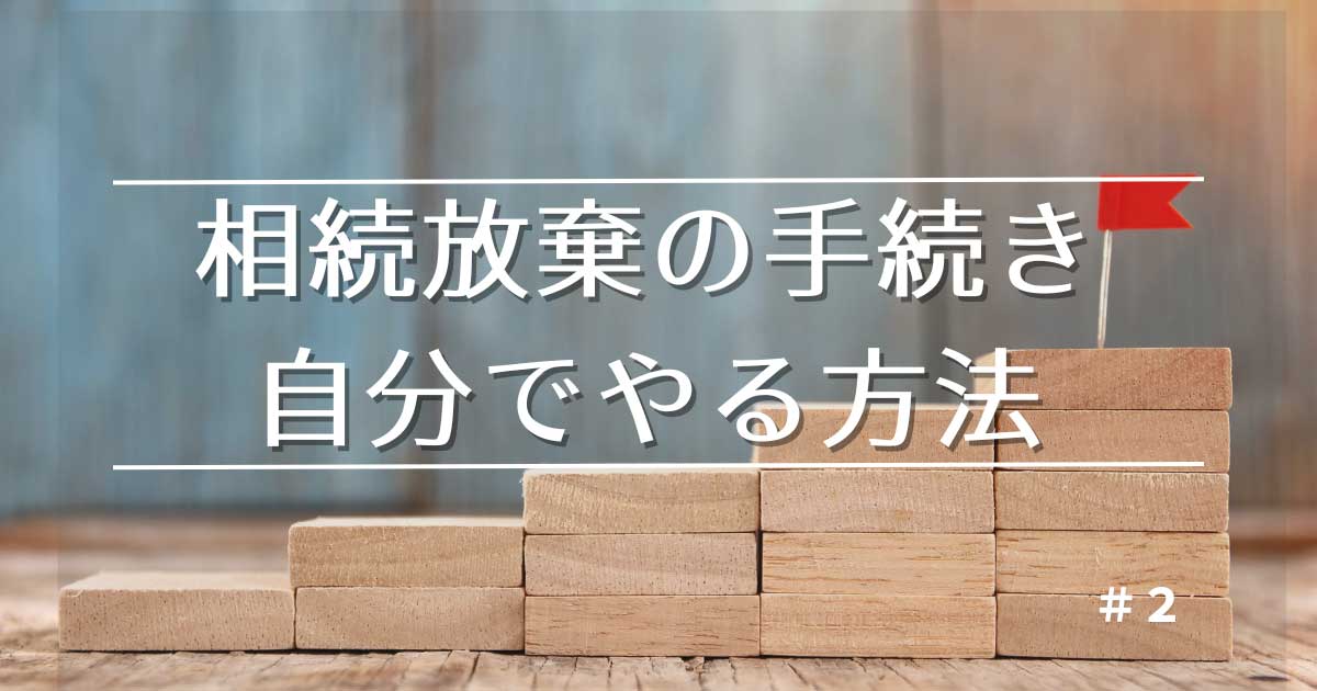 相続放棄の手続き 自分でやる方法
