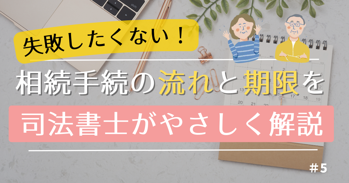 相続登記の手続きと流れを司法書士がやさしく解説する