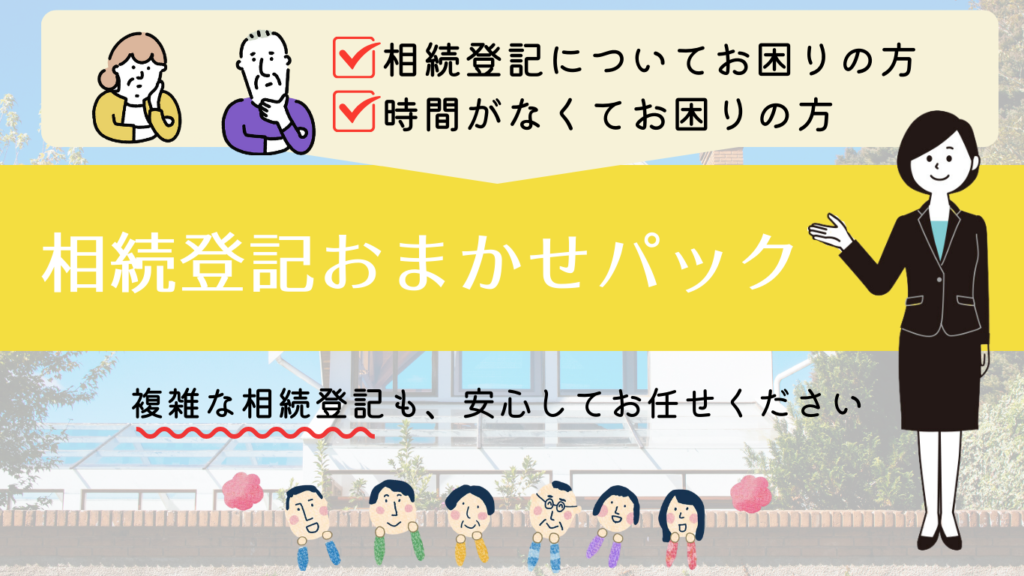 相続登記おまかせパック