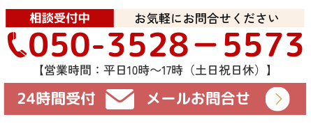 相談受付中 お気軽にお問い合わせください TEL:050-3528-5573