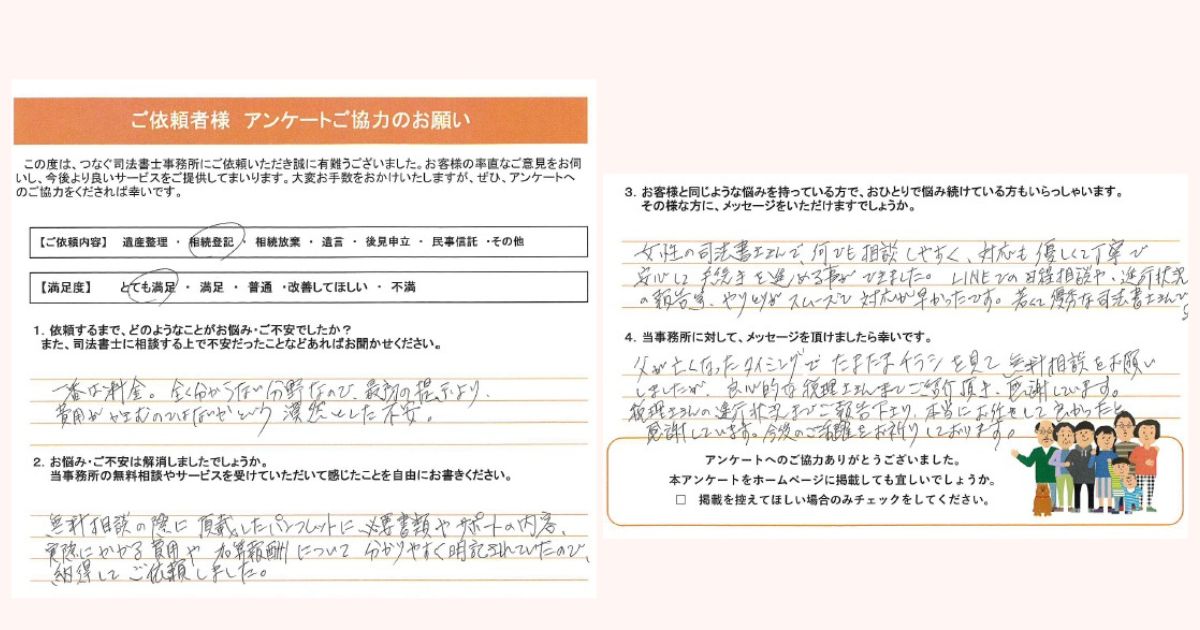 横浜市60代女性 相続登記のお客様の声