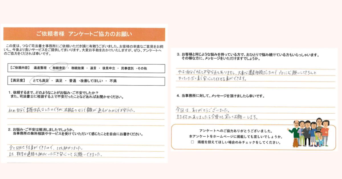 練馬区30代男性 相続登記のお客様の声