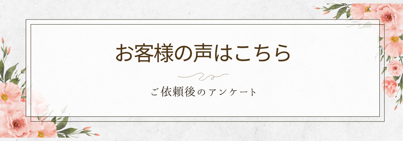 お客様の声はこちら