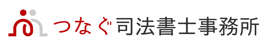 つなぐ司法書士事務所（横浜市旭区）