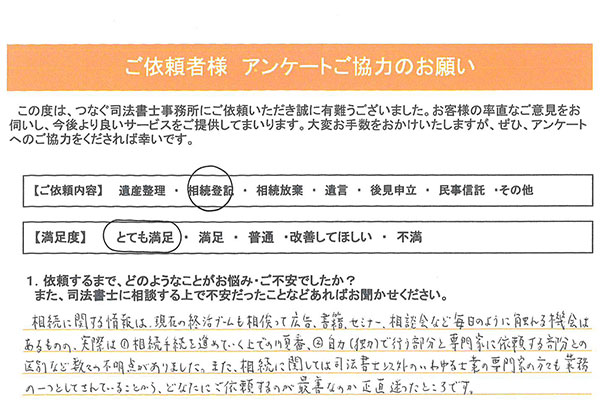 横浜市瀬谷区50代男性 相続登記アンケート