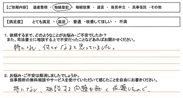 横浜市旭区60代男性 相続登記のお客様の声