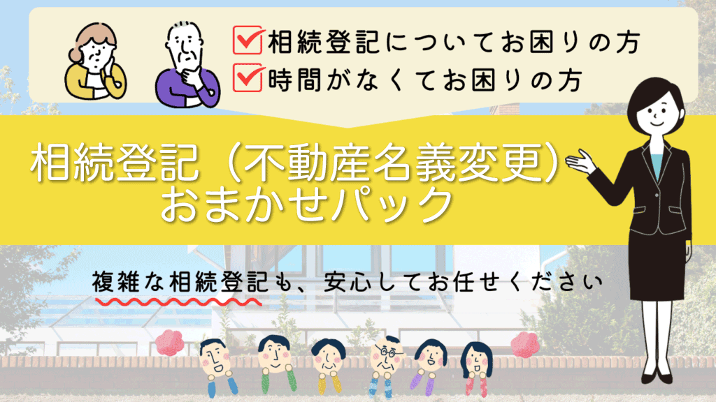 相続登記（不動産名義変更）おまかせパック