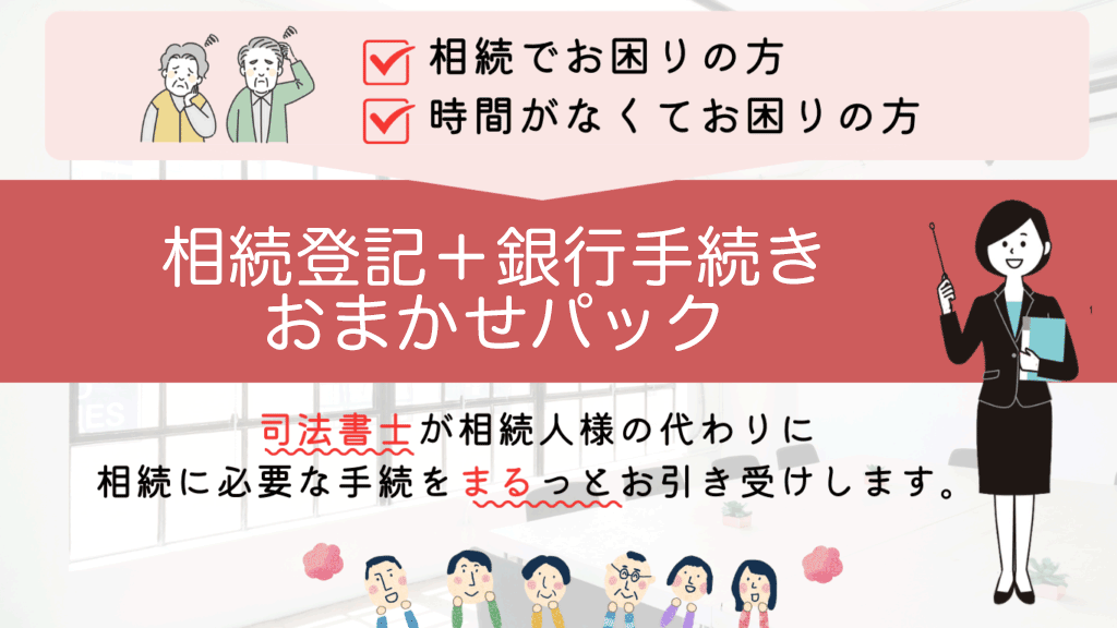 相続登記＋銀行手続き おまかせパック