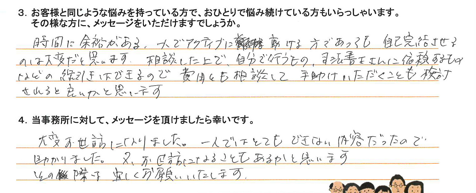 八王子60代男性 相続登記のお客様の声