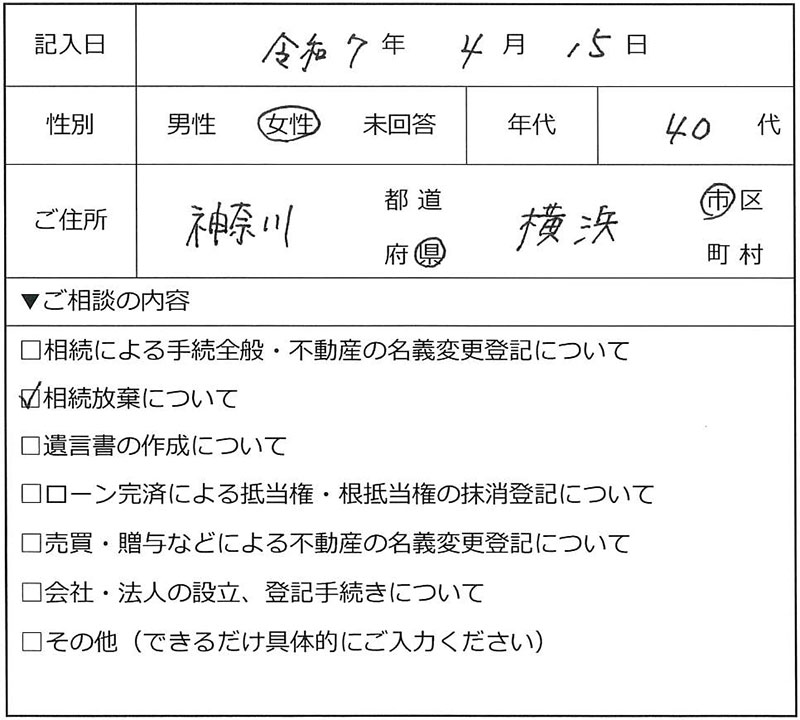 横浜市旭区40代女性 相続放棄のお客様の声