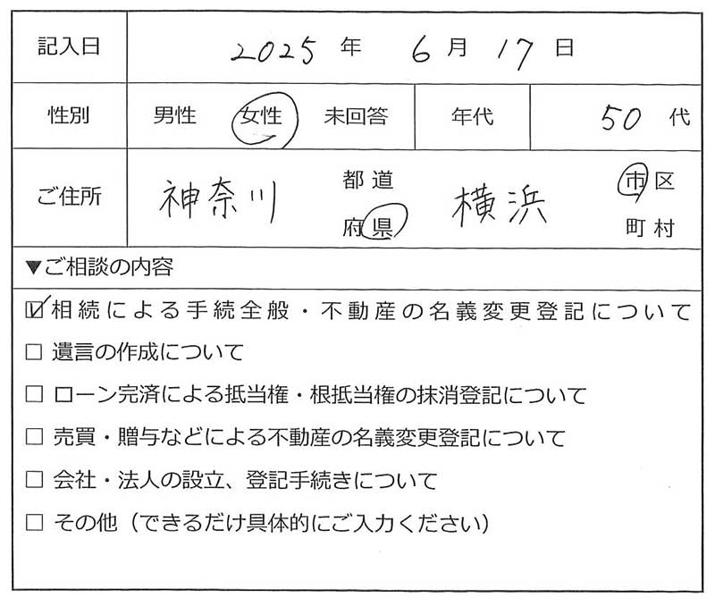 横浜市旭区50代女性 不動産名義変更のお客様の声