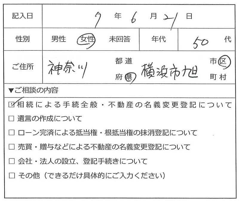 横浜市旭区50代女性 相続のお客様の声
