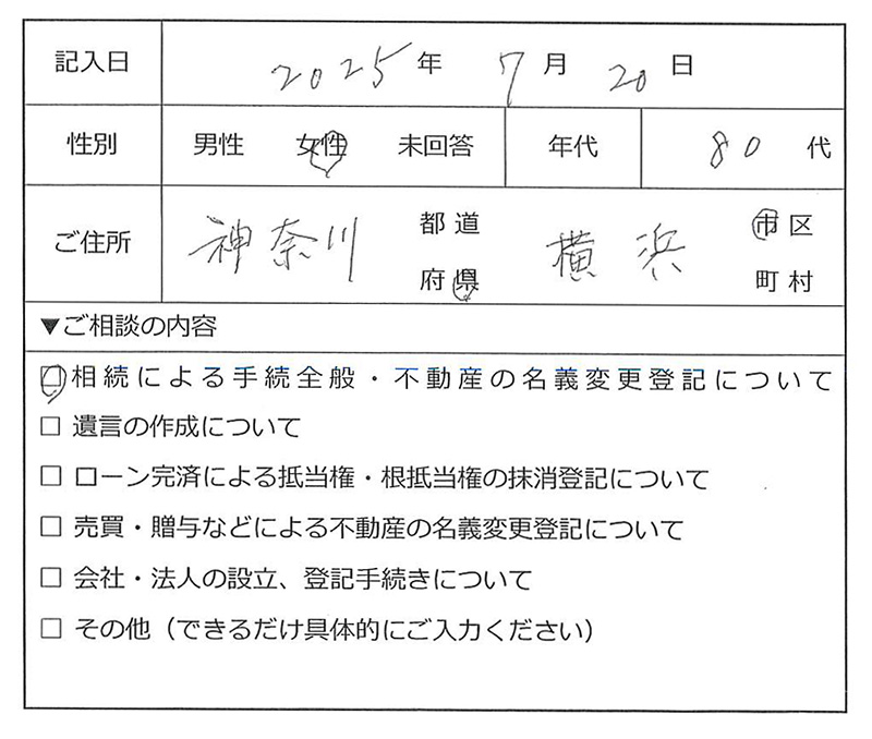 横浜市旭区 80代女性 相続のお客様の声