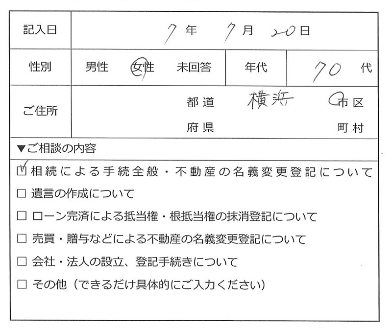 横浜市保土ケ谷区 70代女性 相続のお客様の声