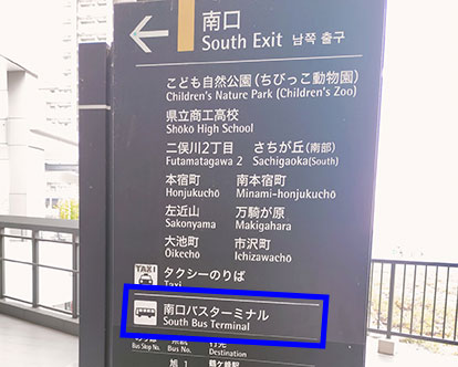 二俣川駅南口バスターミナルの看板