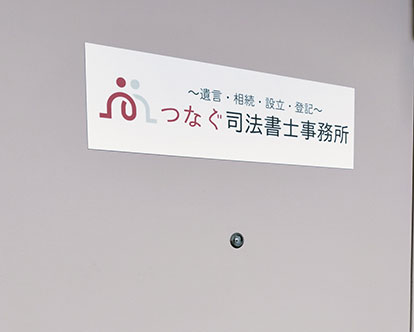 つなぐ司法書士事務所 表札