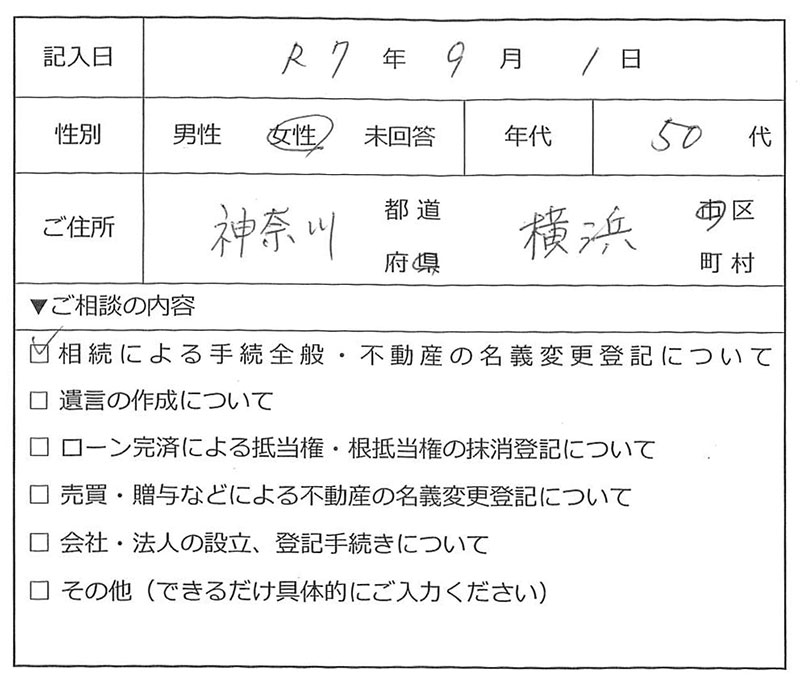 横浜市戸塚区 50代女性 相続のお客様の声