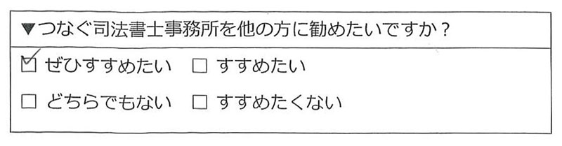 横浜市戸塚区 50代女性 相続のお客様の声