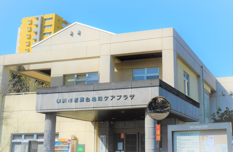 横浜市 若葉台地域ケアプラザ