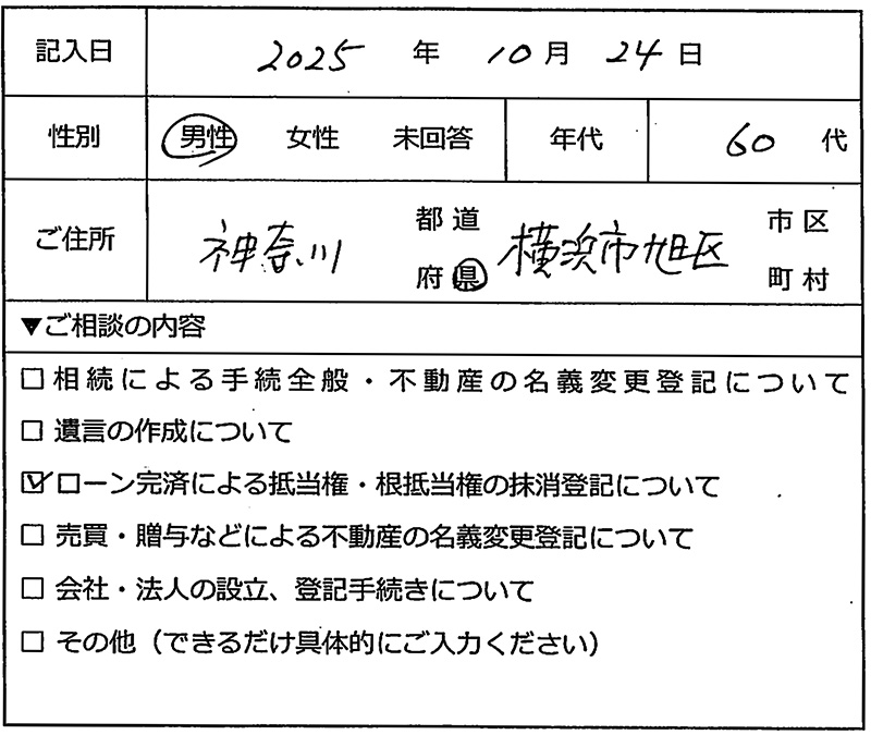 横浜市旭区 60代男性 抵当権抹消のお客様の声