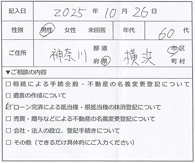 横浜市港北区 60代男性 抵当権抹消のお客様の声