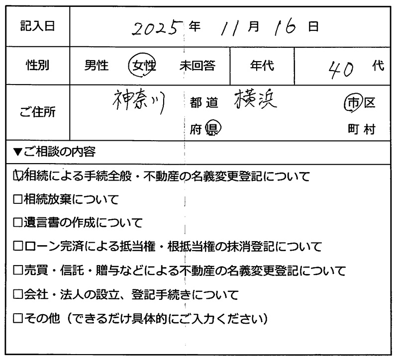 横浜市旭区 40代女性 相続のお客様の声