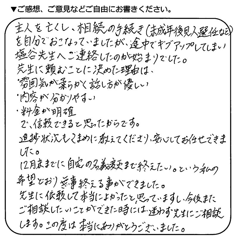 横浜市旭区 40代女性 相続のお客様の声