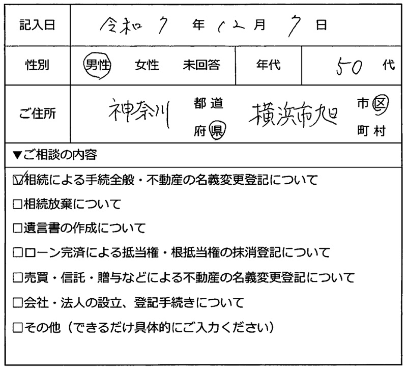 横浜市旭区 50代男性 相続のお客様の声