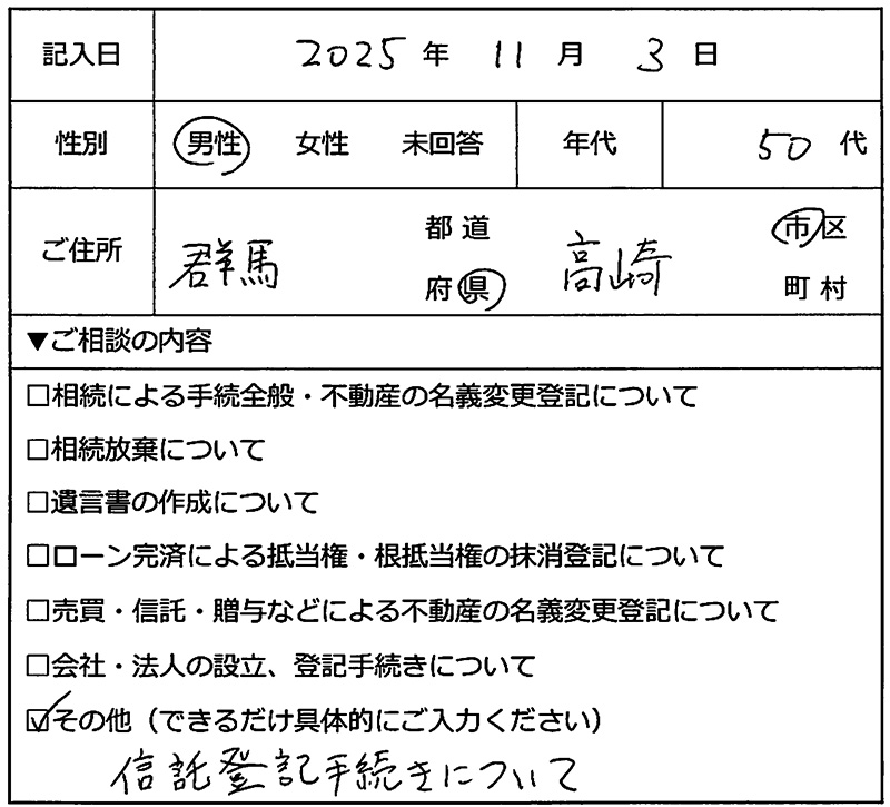 群馬県高崎市 50代男性 信託登記のお客様の声