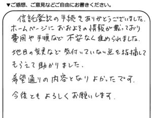 群馬県高崎市 50代男性 信託登記のお客様の声