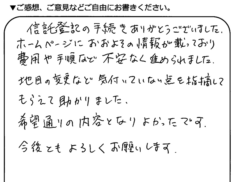 群馬県高崎市 50代男性 信託登記のお客様の声