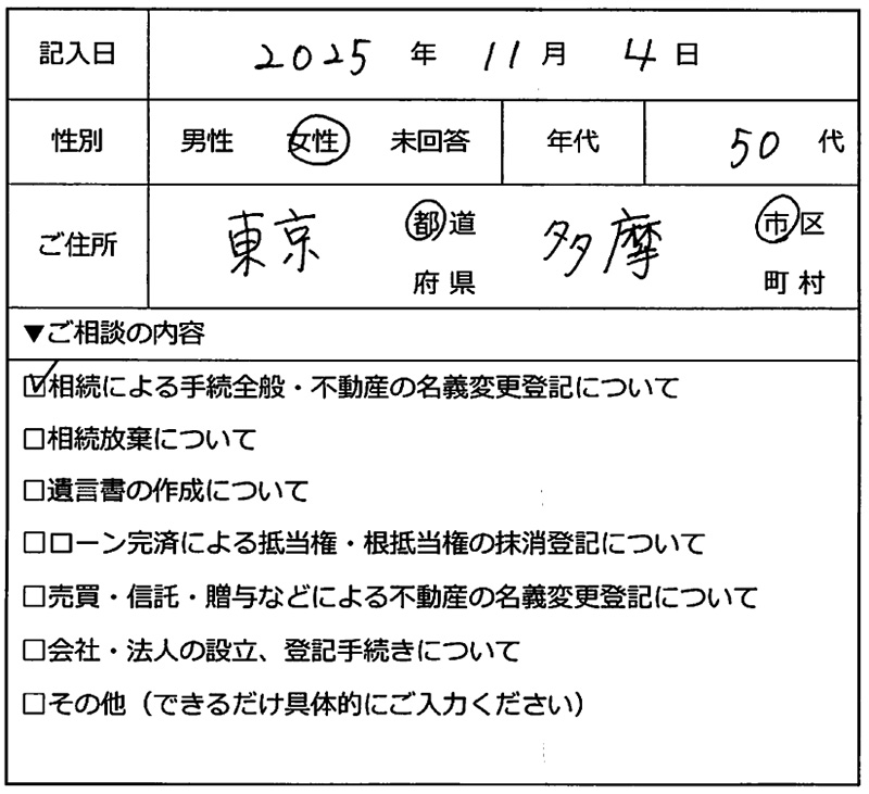 東京都多摩市 50代女性 相続のお客様の声