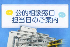 公的相談窓口 担当日のご案内