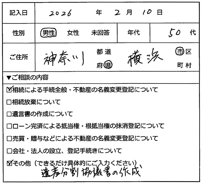 横浜市旭区 50代男性 相続・遺産分割協議書作成のお客様の声