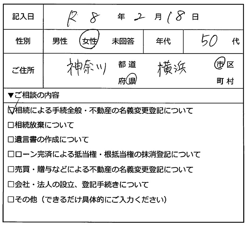 横浜市旭区 50代女性 相続のお客様の声