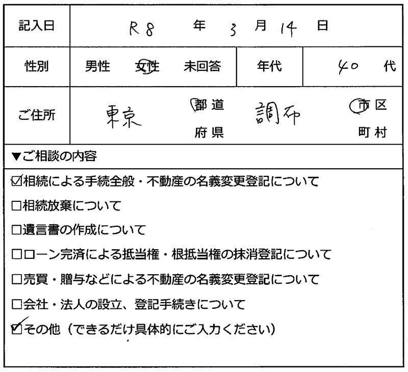 調布市 40代女性 相続のお客様の声