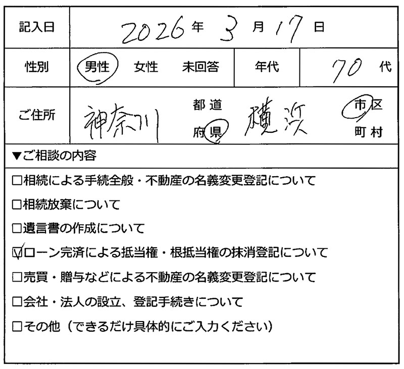 横浜市旭区 70代男性 抵当権抹消のお客様の声