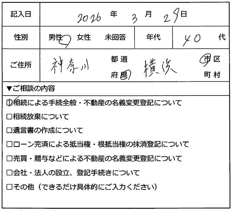 横浜市緑区 40代男性 相続のお客様の声