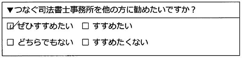 つなぐ司法書士事務所をぜひすすめたい