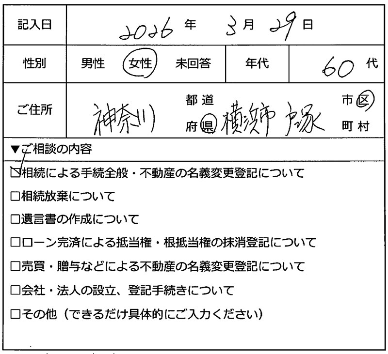 横浜市戸塚区 60代女性 相続のお客様の声