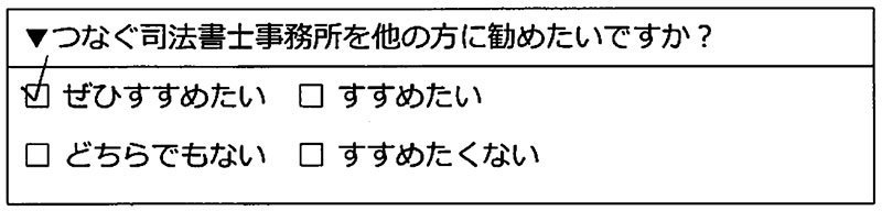 つなぐ司法書士事務所をぜひすすめたい