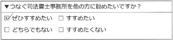 つなぐ司法書士事務所をぜひすすめたい
