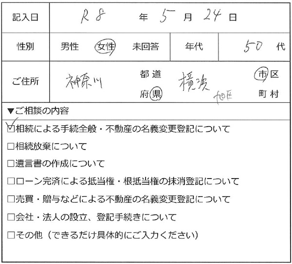 横浜市旭区 50代女性 相続のお客様の声