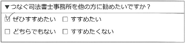 つなぐ司法書士事務所をぜひすすめたい