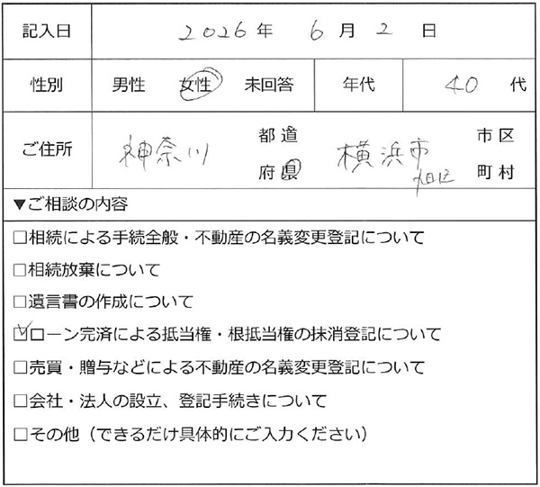 横浜市旭区 40代女性 抵当権抹消のお客様の声