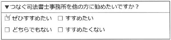 つなぐ司法書士事務所をぜひすすめたい