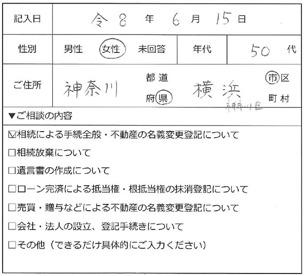 横浜市神奈川区 50代女性 相続のお客様の声
