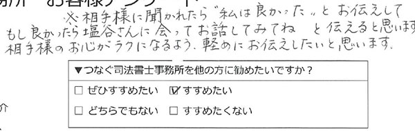 つなぐ司法書士事務所をすすめたい
